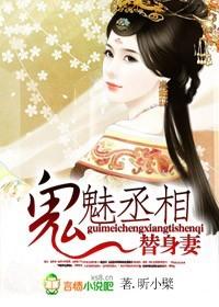 鬼魅丞相替身妻(大结局)